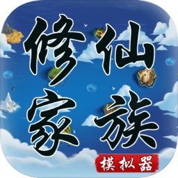 修仙家族模拟器6.0无广告版