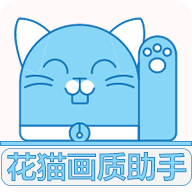 花猫画质助手9.6国际版下载安装