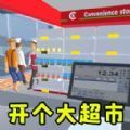 当个收银员手机最新版本下载