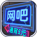 网吧模拟器手游正版官网下载