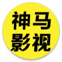 <strong>神马影视下载app下载安装到手机</strong>
