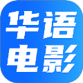 华语电影官网最新版下载安装