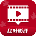 红叶影评追剧官网app下载安装到手机